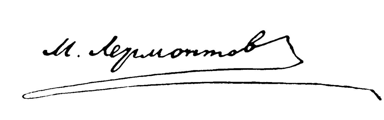 Подпись Михаила Лермонтова