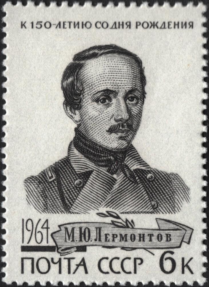 Почтовая марка с изображением Лермонтова в честь 150 лет со дня рождения (1814-1841) в сюртуке Тенгинского полка (по акварели К. Горбунова)